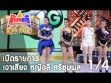 กิ๊กดู๋ เงาเสียง : หญิงลี ศรีจุมพล  เปิดรายการ [26 ก.ย. 60] (1/4) Full HD