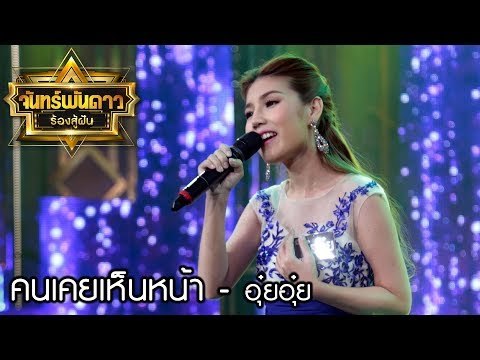 คนเคยเห็นหน้า - อุ๋ยอุ๋ย : จันทร์พันดาวร้องสู้ฝันซีซั่น 2 [25 ก.ย. 60] Full HD