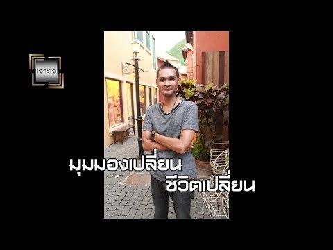 เจาะใจ ออนไลน์ : Insider มุมมองเปลี่ยน ชีวิตเปลี่ยน - หนุ่ม เมืองจันท์ [24 ก.ค. 60] Full HD