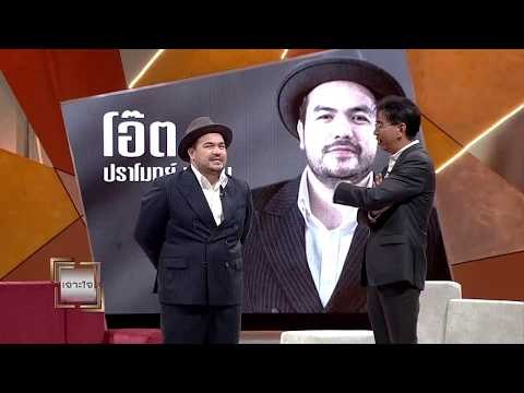 เจาะใจ ออนไลน์ : Insider นิยามตัวตน - โอ๊ต ปราโมทย์ [3 ส.ค. 60] Full HD