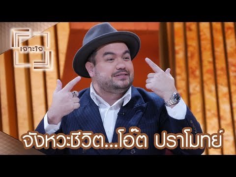 เจาะใจ : จังหวะชีวิต..โอ๊ต ปราโมทย์ [5 ส.ค. 60] Full HD