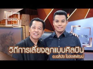 เจาะใจ : วิถีการเลี้ยงลูกแบบศิลปินของ อ.เฉลิมชัย โฆษิตพิพัฒน์ [30 ก.ย. 60] Full HD