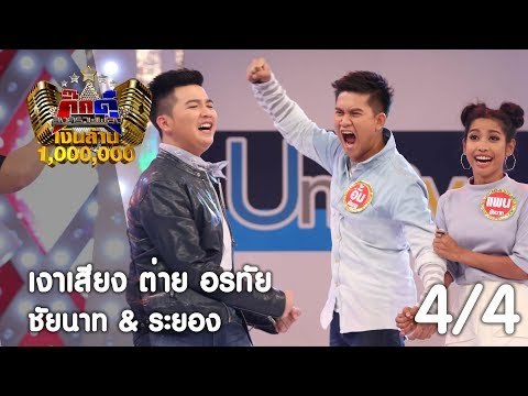กิ๊กดู๋ : สรุปคะแนนเสียง ชัยนาท & ระยอง [4 ก.ค. 60] (4/4) Full HD