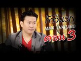 เจาะใจ ออนไลน์ : In the past | ก้าวแรก MMA Thailand Ep.3 [12 ก.ย. 60] Full HD