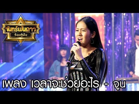 เวลาไม่ช่วยอะไร - จูน : จันทร์พันดาวร้องสู้ฝันซีซั่น 2 [11 ก.ย. 60] Full HD
