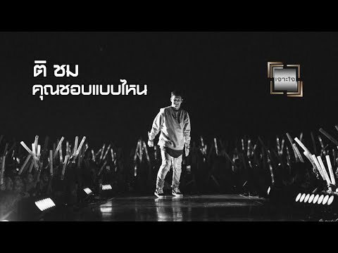 เจาะใจ ออนไลน์ : Insider ติ vs ชม คุณชอบแบบไหน? - โอม Cocktail [8 ก.ค. 60] Full HD
