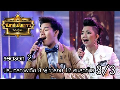 จันทร์พันดาวร้องสู้ฝัน Season 2 : ประมวลภาพเด็ด 8 ผู้เข้ารอบ 12 คนสุดท้าย [9 ต.ค. 60] (3/3) Full HD