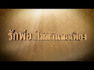 รักพ่อ...ไม่มีวันพอเพียง - Version Thai [21 ต.ค 60] Full HD