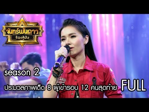 จันทร์พันดาวร้องสู้ฝัน Season 2 : ประมวลภาพเด็ด 8 ผู้เข้ารอบ 12 คนสุดท้าย [9 ต.ค. 60] Full HD