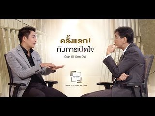 Live สด : น็อต ธีร์ (อัครณัฐ) เปิดใจ ครั้งแรก ใน #เจาะใจออนไลน์