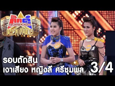 กิ๊กดู๋ เงาเสียง : หญิงลี ศรีจุมพล เปิดรายการ [26 ก.ย. 60] (3/4) Full HD
