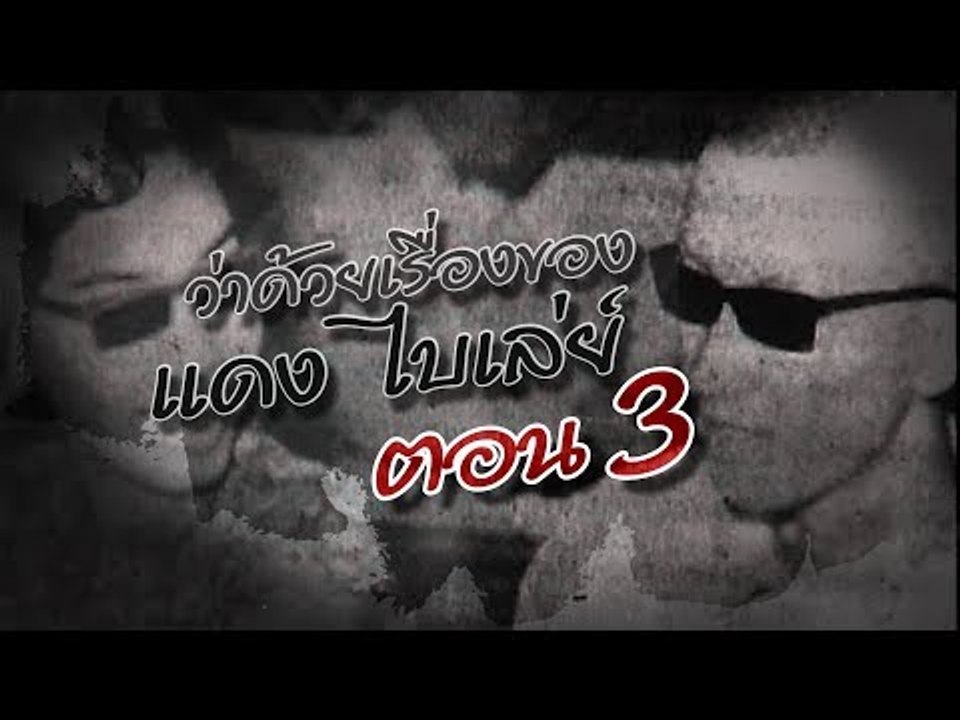 เจาะใจ ออนไลน์ : In the past | ว่าด้วยเรื่องของ...แดง ไบเล่ย์ Ep.3 [9 ส.ค. 60] Full HD