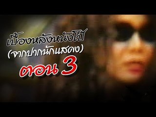 เจาะใจ ออนไลน์ : In the past | เบื้องหลังหนังโป๊ Ep.3 [4 ต.ค. 60] Full HD