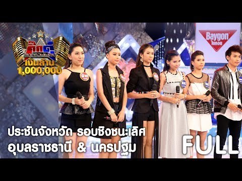 กิ๊กดู๋ : รอบชิงเงินล้าน ประชันจังหวัด อุบลราชธานี & นครปฐม [8 ส.ค. 60] Full HD