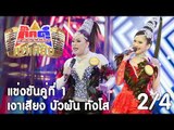 กิ๊กดู๋ เงาเสียง : บัวผัน ทังโส แข่งคู่ 1 [15 ส.ค. 60] (2/4) Full HD