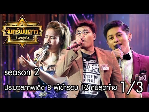 จันทร์พันดาวร้องสู้ฝัน Season 2 : ประมวลภาพเด็ด 8 ผู้เข้ารอบ 12 คนสุดท้าย [9 ต.ค. 60] (1/3) Full HD