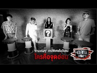 ถามจริงๆ : เทปพิเศษวันแม่ ใครคือจุดอ่อน!! (Laptop or Headset Version)