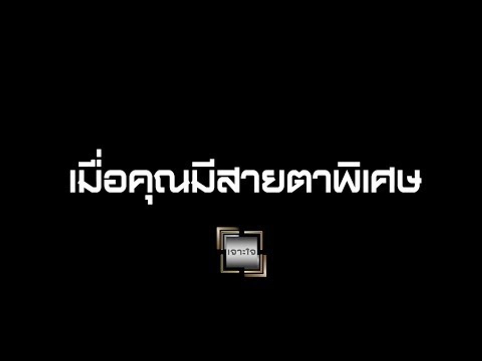 เจาะใจ ออนไลน์ : Insider เมื่อคุณมีสายตาพิเศษ ...
