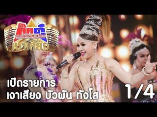 กิ๊กดู๋ เงาเสียง : บัวผัน ทังโส เปิดรายการ [15 ส.ค. 60] (1/4) Full HD