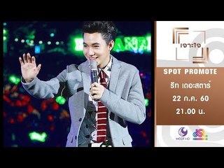 เจาะชีวิต...วิธีคิด คุณหมอสุดฮอต ริท เดอะสตาร์ : Promote เจาะใจ  [22 ก.ค. 60]  Full HD