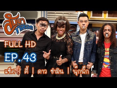 สับขาหลอก : นุ๊กนิ๊ก | คี้ | ดาว | แซ็ค Ep.43 [19 ส.ค. 60] Full HD