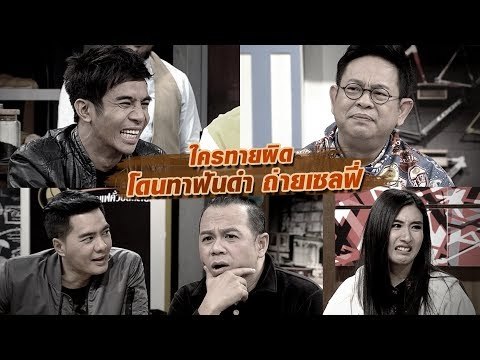 ใครทายผิด โดนทาฟันดำ ถ่ายเซลฟี่ : สับขาหลอก [26 ส.ค. 60] Full HD