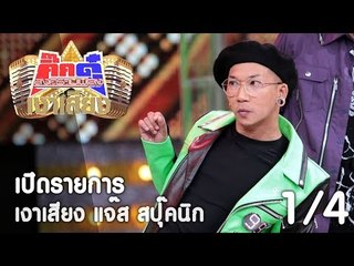 กิ๊กดู๋ เงาเสียง : แจ๊ส สปุ๊กนิค เปิดรายการ [29 ส.ค. 60] (1/4) Full HD