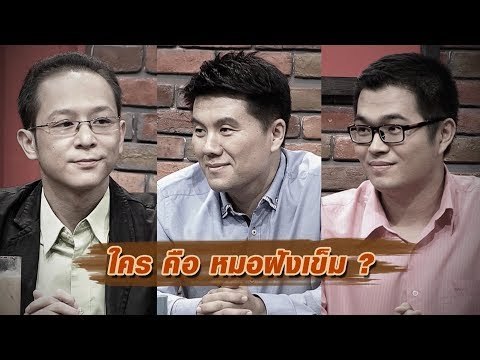 ใครคือหมอฝังเข็ม : สับขาหลอก [26 ส.ค. 60] Full HD