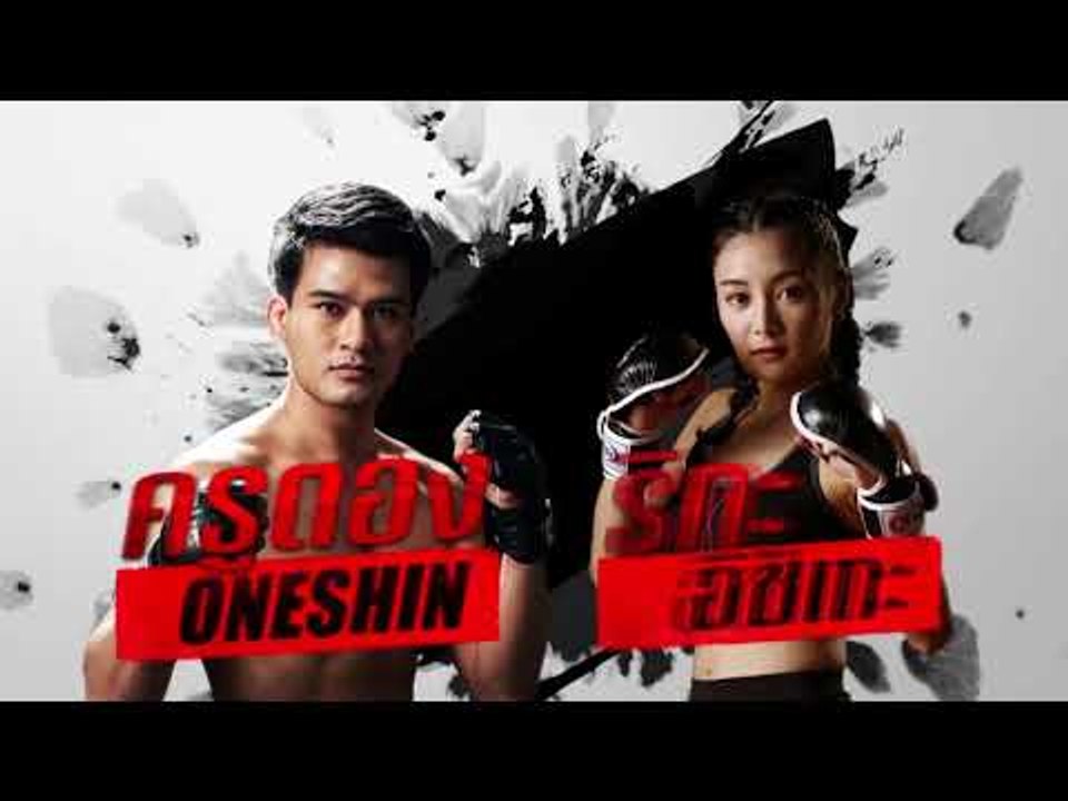 One Shin Cup Presented By TrueID - Promote [9 ก.ย. 60] Full HD