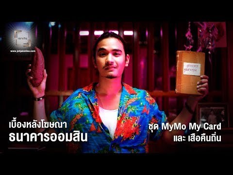 เจาะใจ ออนไลน์ : Social | เบื้องหลังโฆษณาธนาคารออมสิน [1 ก.ย. 60] Full HD