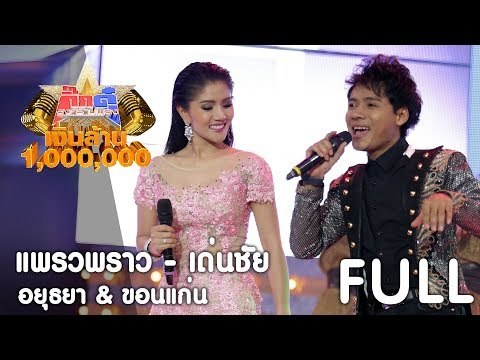 กิ๊กดู๋ เงินล้าน : แพรวพราว - เด่นชัย ประชันจังหวัด อยุธยา & ขอนแก่น - รวม [2 ก.ย. 60] Full HD