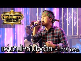 แผ่นดินไหวในใจอ้าย - ตาร์ ตจว. : จันทร์พันดาวร้องสู้ฝันซีซั่น 2 [11 ก.ย. 60] Full HD