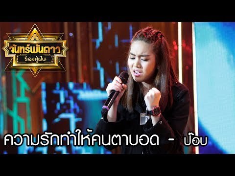 ความรักทำให้คนตาบอด - ป๊อบ : จันทร์พันดาวร้องสู้ฝันซีซั่น 2 [11 ก.ย. 60] Full HD