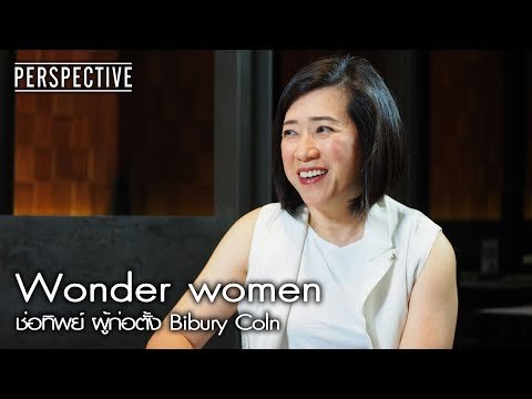 Perspective : ช่อทิพย์ ผู้ก่อตั้ง Bibury Coln | Wonder women [30 ก.ค. 60] Full HD