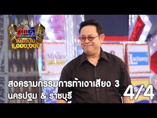 กิ๊กดู๋ : ประชันเพลงมัน นครปฐม & ราชบุรี [1 ส.ค. 60] (4/4) Full HD
