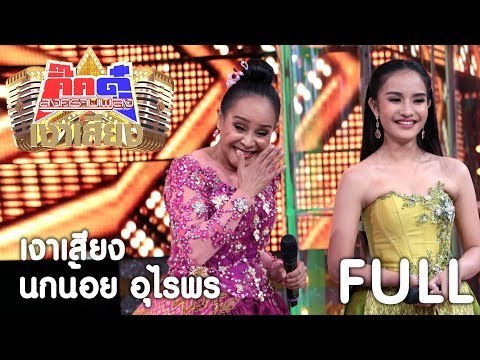 กิ๊กดู๋ เงาเสียง : นกน้อย อุไรพร - รวม [19 ก.ย. 60] Full HD