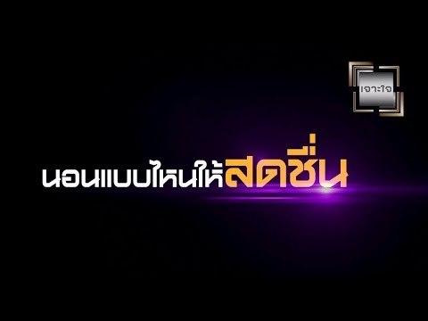 เจาะใจ ออนไลน์ : Insider นอนกี่ชั่วโมงถึงไม่ง่วง - ดร.ข้าว ต้นสมบูรณ์ [19 ก.ย. 60] Full HD
