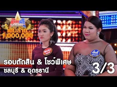 กิ๊กดู๋ เงินล้าน : ประชันจังหวัด ชลบุรี & อุดรธานี - รอบตัดสิน & โชว์พิเศษ [23 ก.ย. 60] Full HD