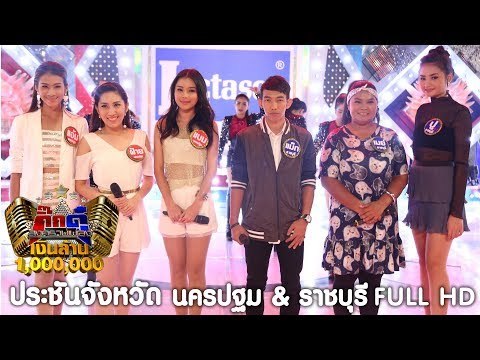 กิ๊กดู๋ : ประชันจังหวัด นครปฐม & ราชบุรี [1 ส.ค. 60] Full HD