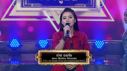 สิเทน้อง ให้บอกแน - ต่าย อรทัย : จันทร์พันดาวร้องสู้ฝันซีซั่น 2  [25 ก.ย. 60] Full HD