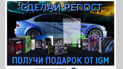 Шевцов разоблачает IGM!