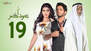 مسلسل عود أخضر HD - الحلقة التاسعة عشر 19 - بطولة شيلاء سبت و جاسم النبهان و بدر آل زيدان