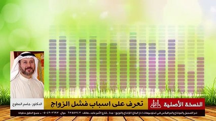 اسباب فشل الزواج - موضوع مهم جدا لكل زوجين قبل فوات الأوان - د.جاسم المطوع - YouTube