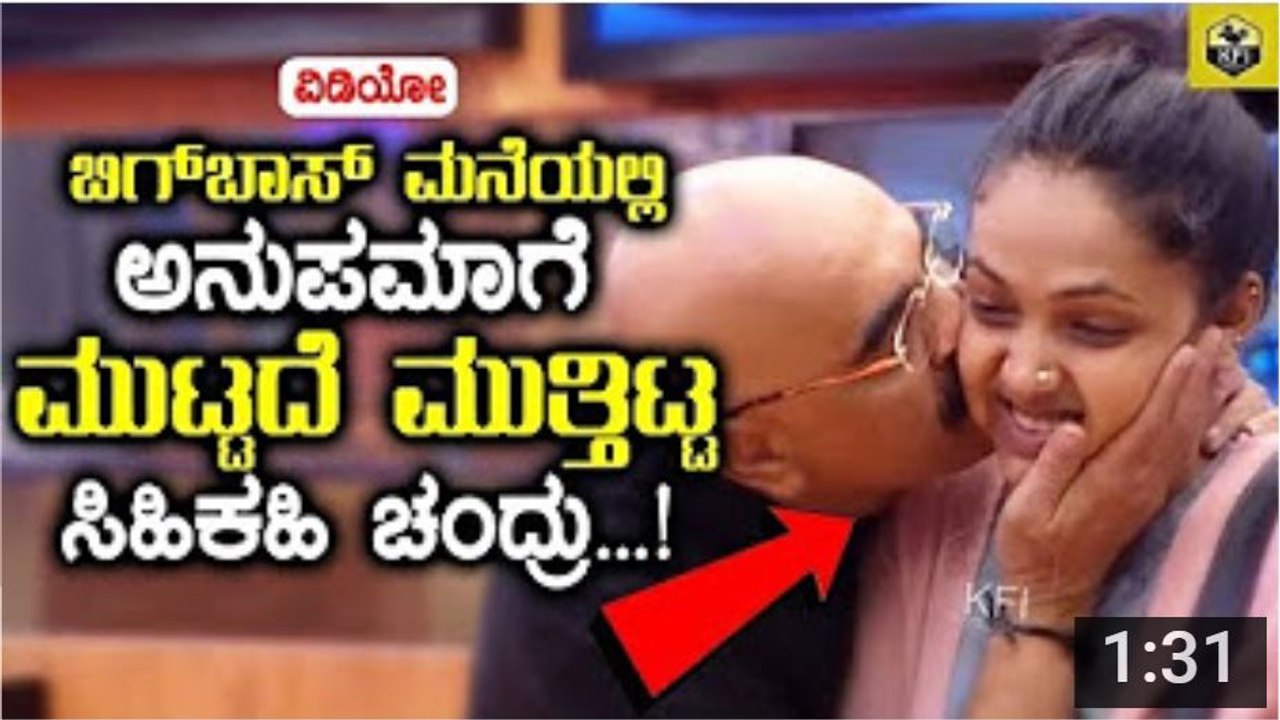 Sihi Kahi Chandru Kissed to Anupama in Bigg Boss House - Kannada Bigg Boss 5 - BBK5 - YouTube