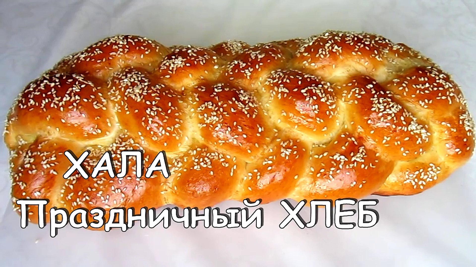 ХАЛА - рецепт праздничного еврейского ХЛЕБА в духовке! Плетеная сдобная булочка от kylinarik.ru
