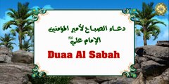 دعاء الصباح لأمير المؤمنين الإمام علي عليه السلام  بصوت ملائكي رائع- حيدر الصغير - Dua Sabah