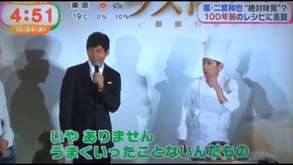 二宮和也　西島秀俊　　　100年前のレシピに舌鼓