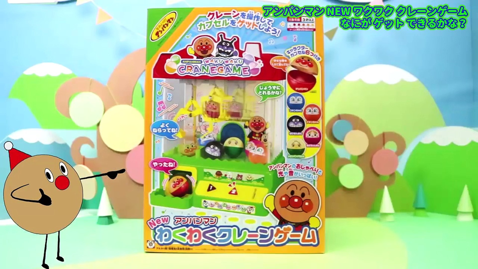 アンパンマン おもちゃ 今日のおやつをゲットせよ アンパンマンクレーンゲーム うんちくんグミ チョコ Anpanman Waku Waku Crane Game Toy Video Dailymotion
