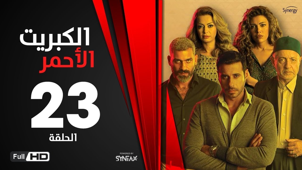 الكبريت الأحمر - الحلقة 23 الثالثة والعشرون | ب...