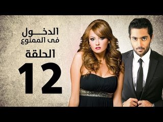 مسلسل الدخول في الممنوع - الحلقة 12 الثانية عشر - بطولة احمد فلوكس / بشرى / ايمان العاصي